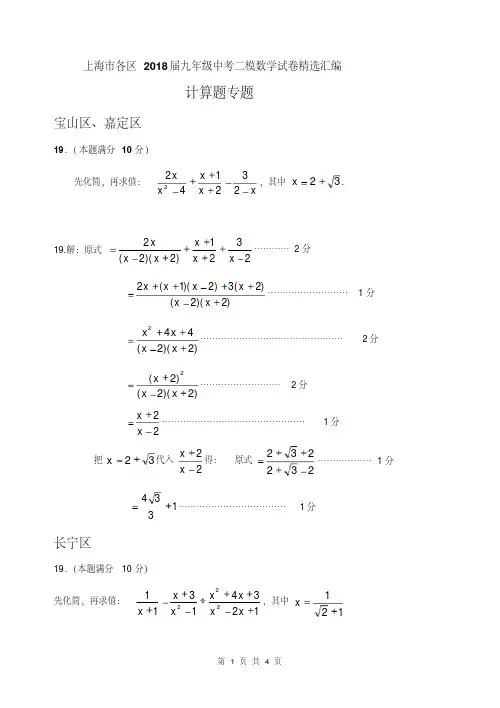 上海市各区2018届九年级中考二模数学试卷精选汇编：计算题专题