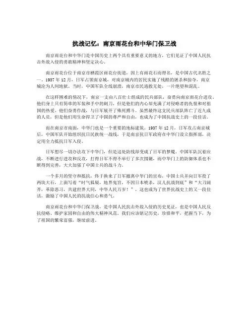 抗战记忆：南京雨花台和中华门保卫战