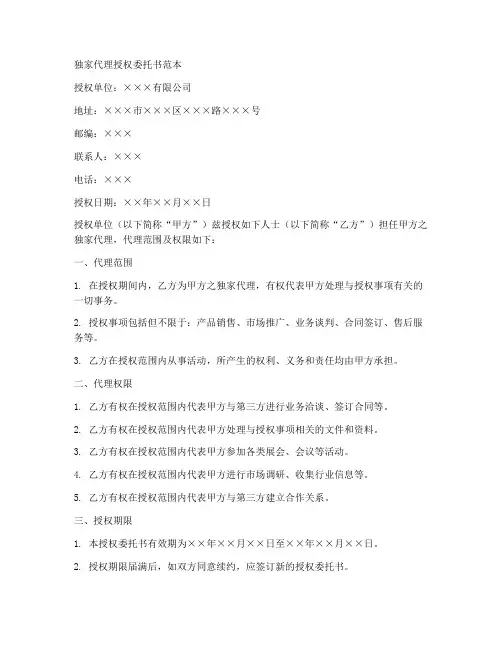 独家代理授权委托书范本