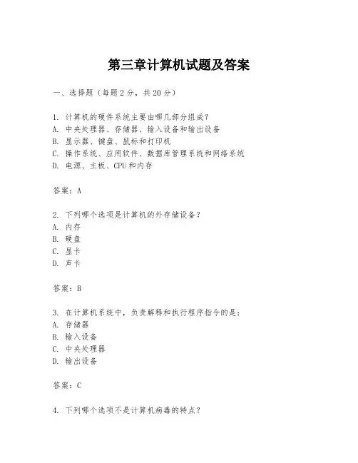 第三章计算机试题及答案