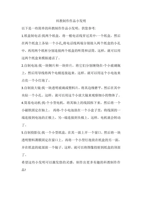 科教制作作品小发明