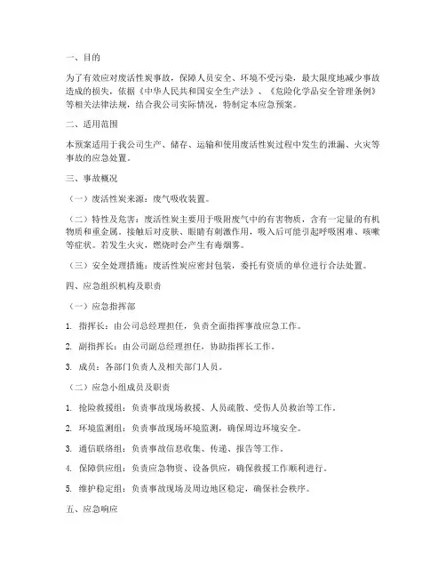应急预案废活性炭