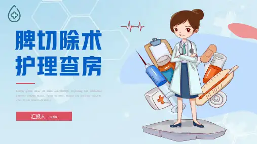 脾切除术护理查房培训课件
