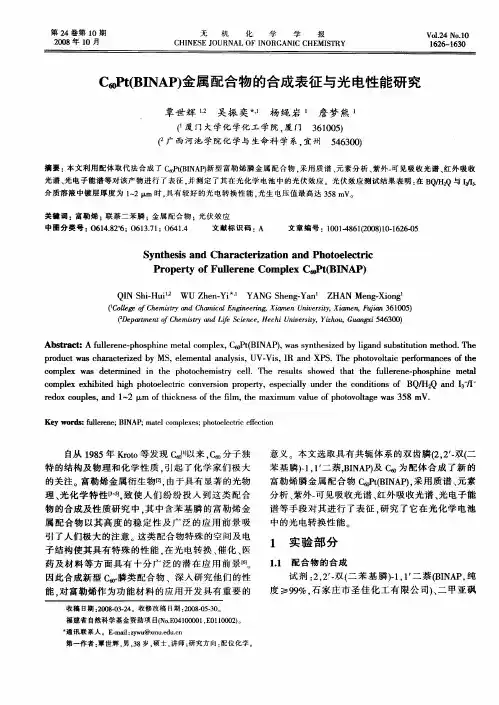 C60Pt(BINAP)金属配合物的合成表征与光电性能研究