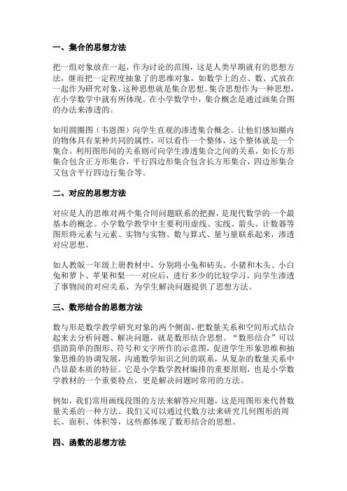 小学数学学习的九个思想方法