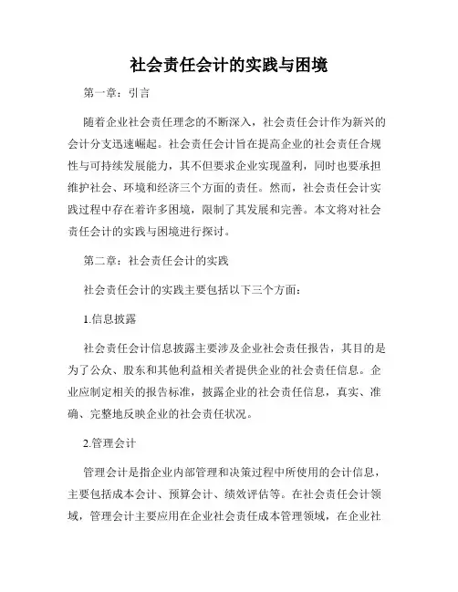 社会责任会计的实践与困境