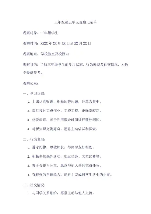 三年级第五单元观察记录单