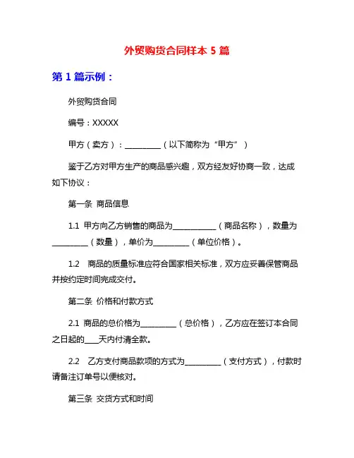 外贸购货合同样本5篇