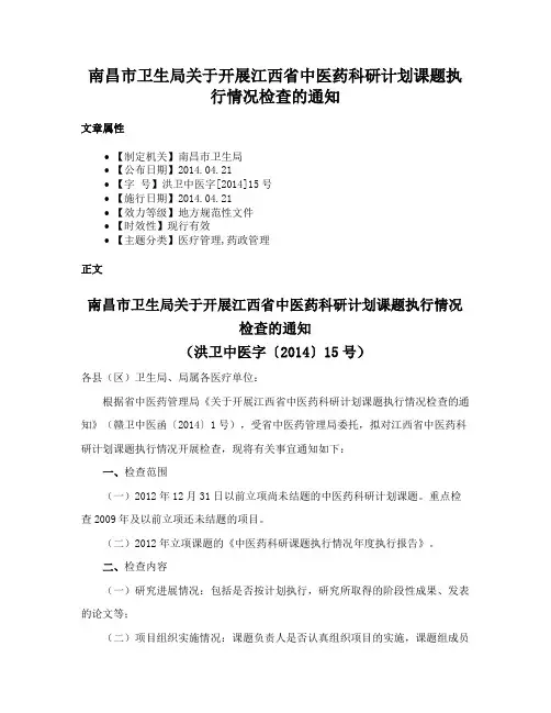 南昌市卫生局关于开展江西省中医药科研计划课题执行情况检查的通知