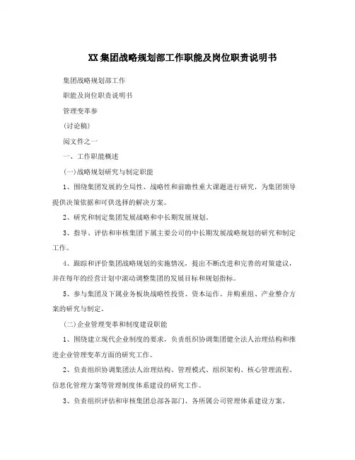 XX集团战略规划部工作职能及岗位职责说明书