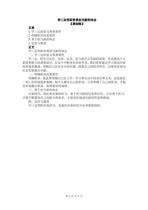 学三定明职责勇担当新的体会