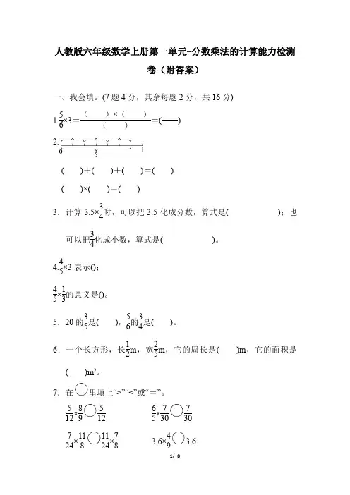 人教版六年级数学上册第一单元-分数乘法的计算能力检测卷(附答案)