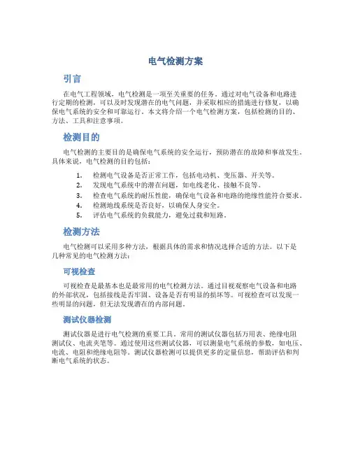 电气检测方案
