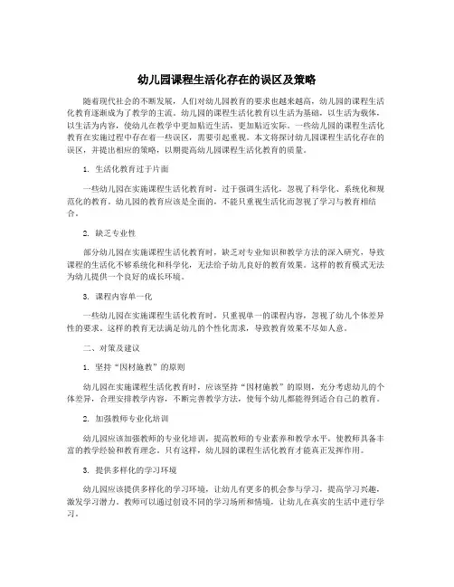 幼儿园课程生活化存在的误区及策略