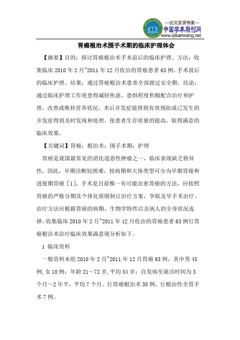胃癌根治术围手术期的临床护理体会