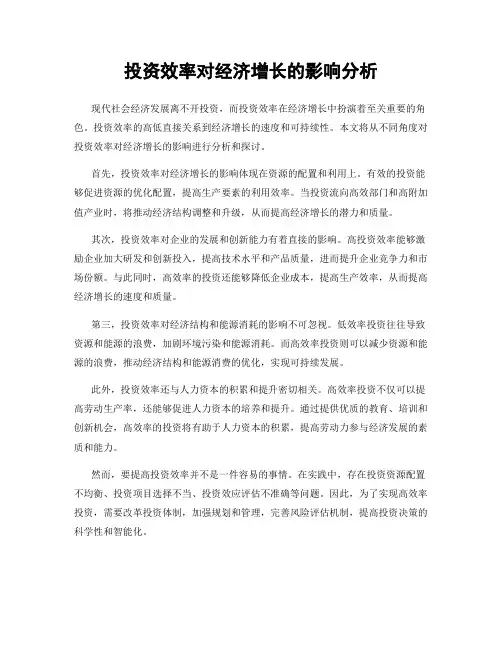 投资效率对经济增长的影响分析