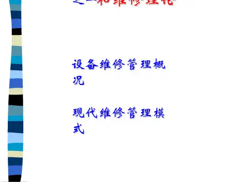 设备管理和维修理论课件(共 44张PPT)