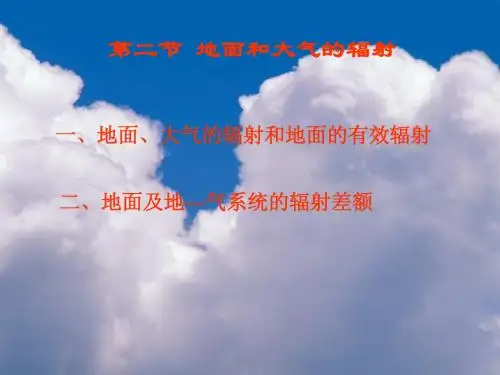 第二节 地面和大气的辐射