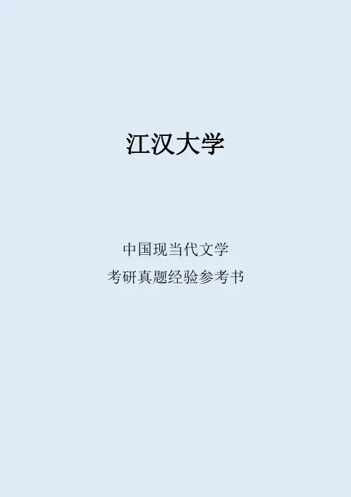 2022江汉大学中国现当代文学考研真题考研经验考研参考书