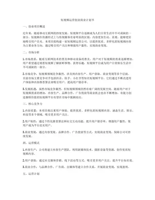 短视频运营创业商业计划书