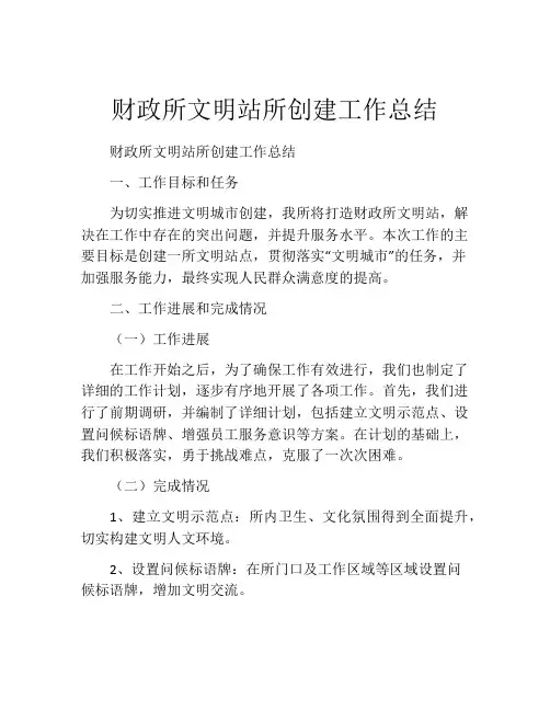 财政所文明站所创建工作总结