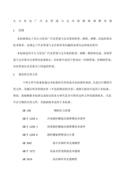 火力发电厂汽水管道与支吊架维修调整导则