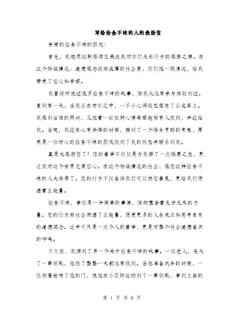 写给拾金不昧的人的表扬信（3篇）