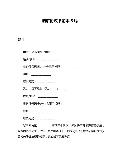 调解协议书范本5篇