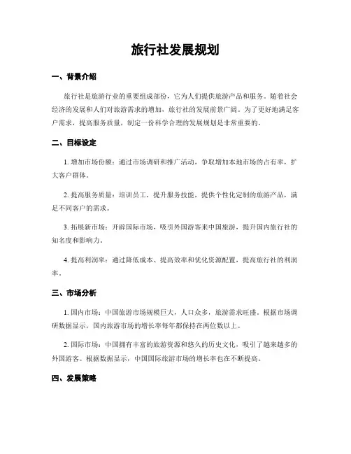 旅行社发展规划