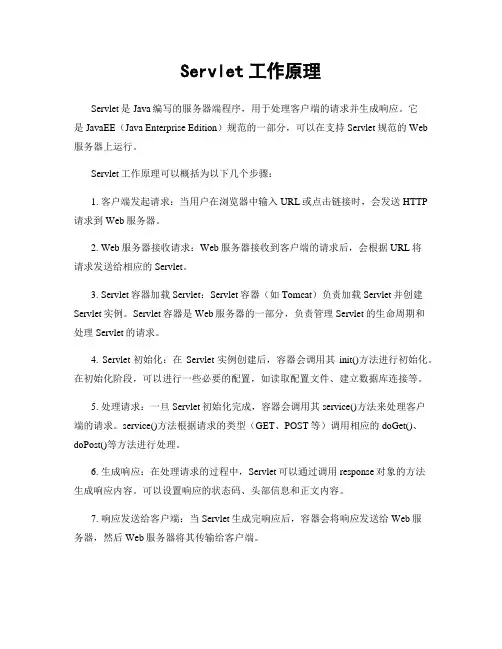 Servlet工作原理