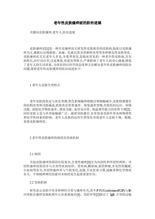 老年性皮肤瘙痒症的防治进展