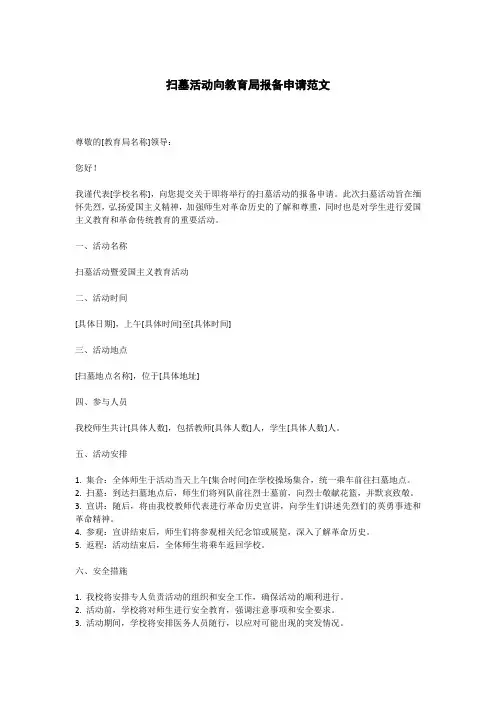 扫墓活动向教育局报备申请范文