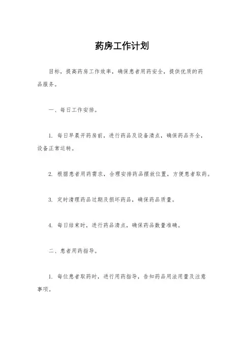 药房工作计划