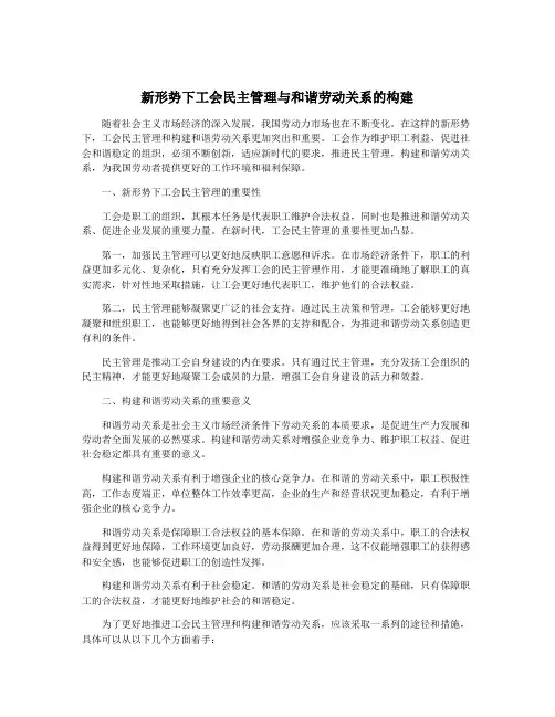 新形势下工会民主管理与和谐劳动关系的构建