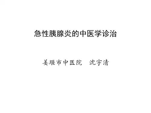 急性胰腺炎的中医学诊治