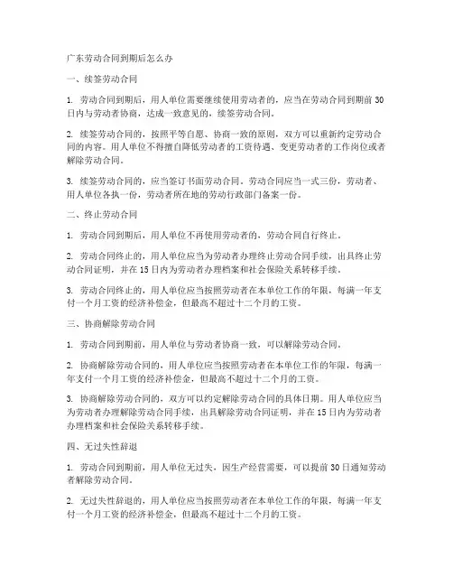 广东劳动合同到期后怎么办