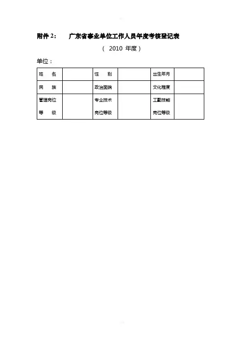 广东省事业单位工作人员年度考核登记表