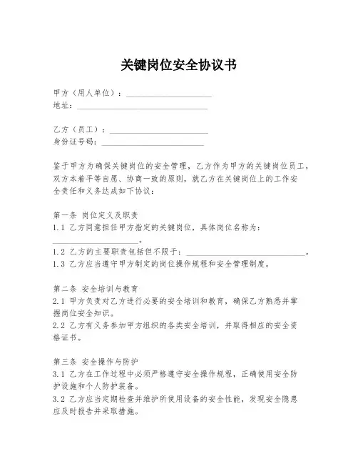关键岗位安全协议书
