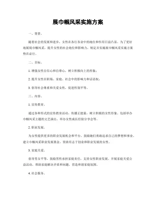 展巾帼风采实施方案