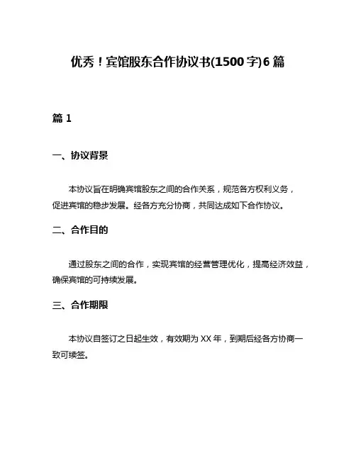 优秀!宾馆股东合作协议书(1500字)6篇