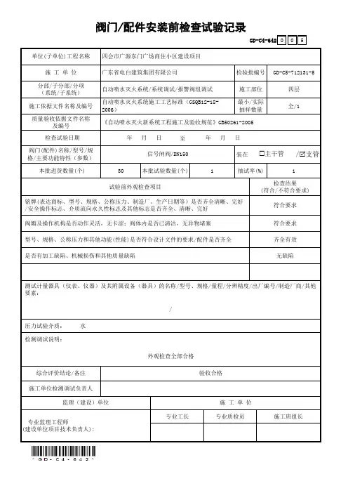 6.4.2阀门-配件安装前检查试验记录(四层)