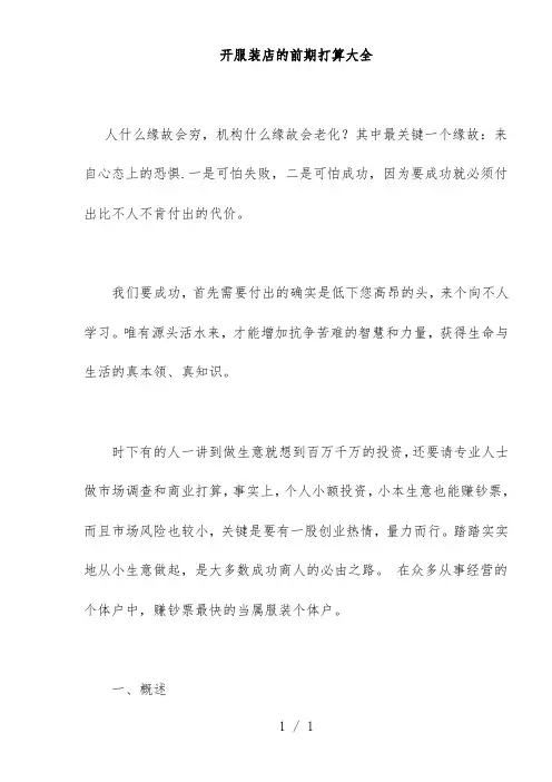 开服装店的前期计划汇编