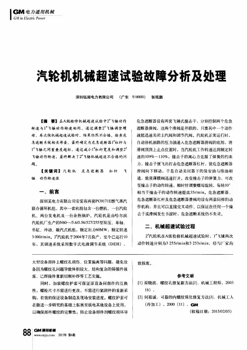 汽轮机机械超速试验故障分析及处理