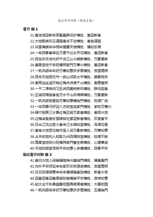 励志春节对联（精选5篇）