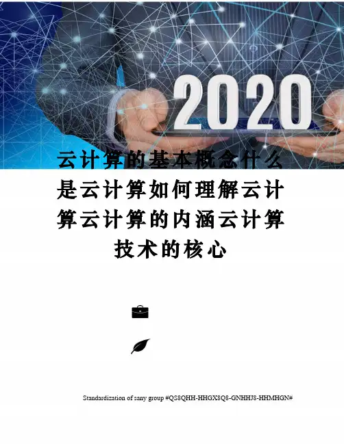云计算的基本概念什么是云计算如何理解云计算云计算的内涵云计算技术的核心