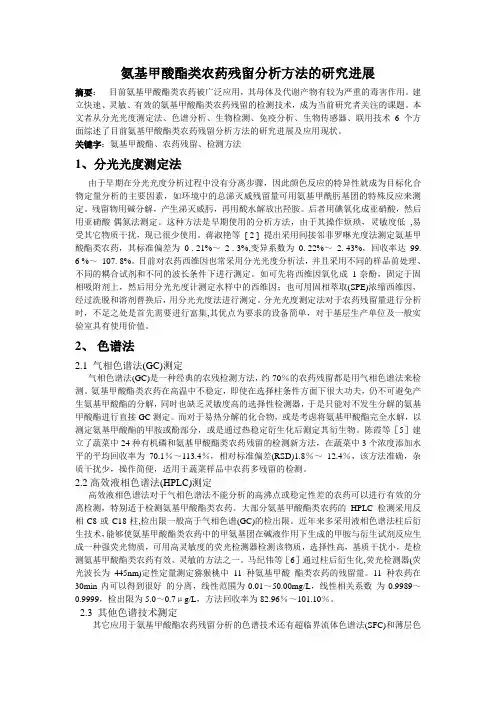 氨基甲酸酯类农药残留分析方法的研究进展