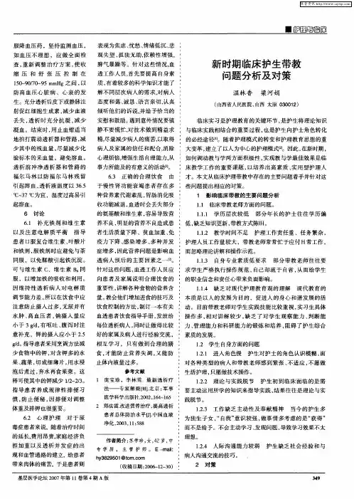 新时期临床护生带教问题分析及对策