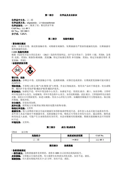 己二腈安全技术说明书MSDS