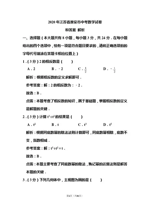 2020年江苏省淮安市中考数学试卷和答案解析