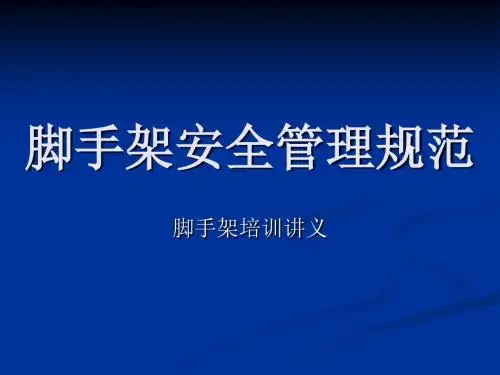 脚手架培训讲义